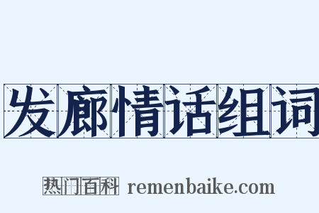 发廊情话组词是什么意思的图片